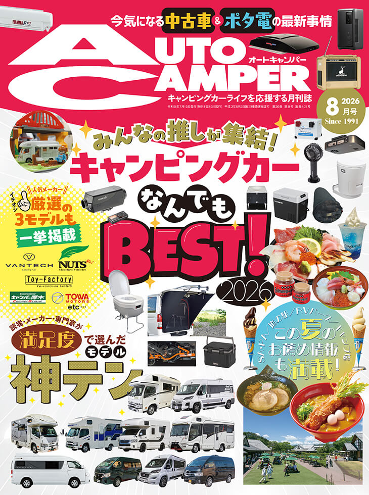 月刊オートキャンパー 2026年8月号 表紙